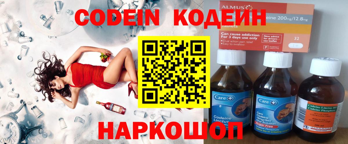 Кодеин Purple Drank Киселёвск